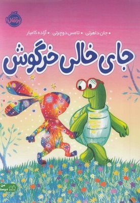 جای خالی خرگوش